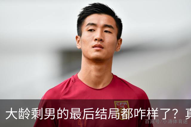 大龄剩男的最后结局都咋样了？真实案例，真的扎心...
