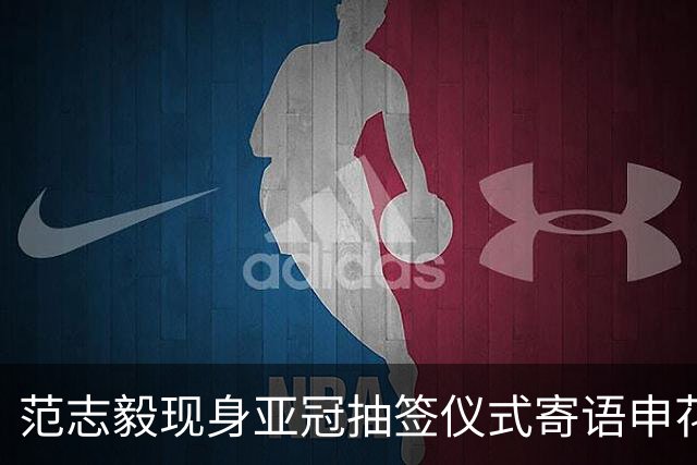 范志毅现身亚冠抽签仪式寄语申花：年轻球员要承担更多责任