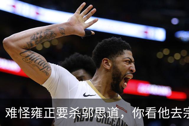 难怪雍正要杀邬思道，你看他去宗人府找老十三，为何要拿那坛老酒